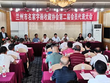 兰州市名家字画收藏协会换届