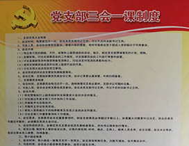 中共兰州市名家字画收藏协会党支部三会一课制度