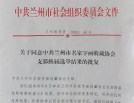 关于同意中共兰州市名家字画收藏协会支部换届选举结果法人批复