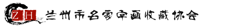 兰州字画